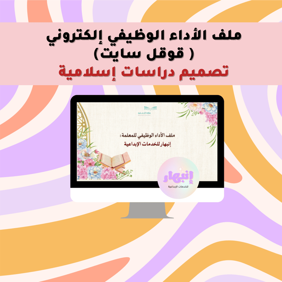 ملف الأداء الوظيفي إلكتروني للمعلمة - تصميم دراسات إسلامية