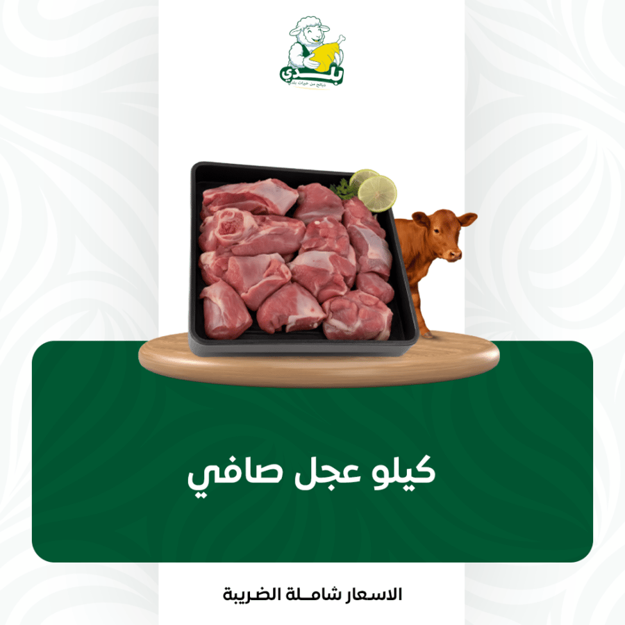 مكعبات عجل بلدي صافي