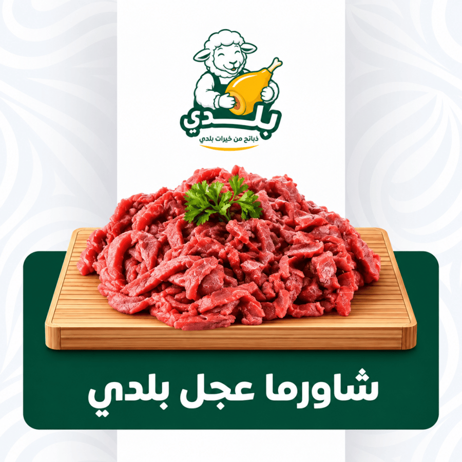 شاورما عجل بلدي