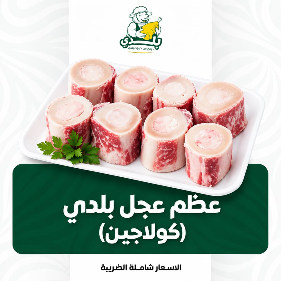 عظم بلدي بالكيلو (كولاجين)