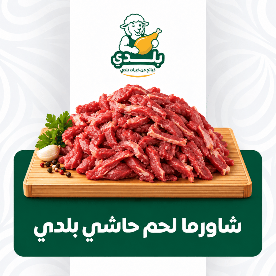 شاورما لحم حاشي بلدي