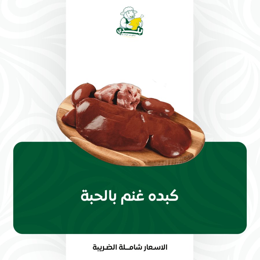 كبده غنم بلدي