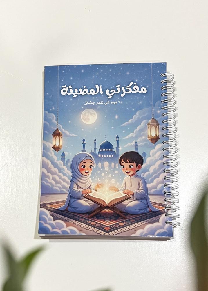 مفكرتي المضيئة