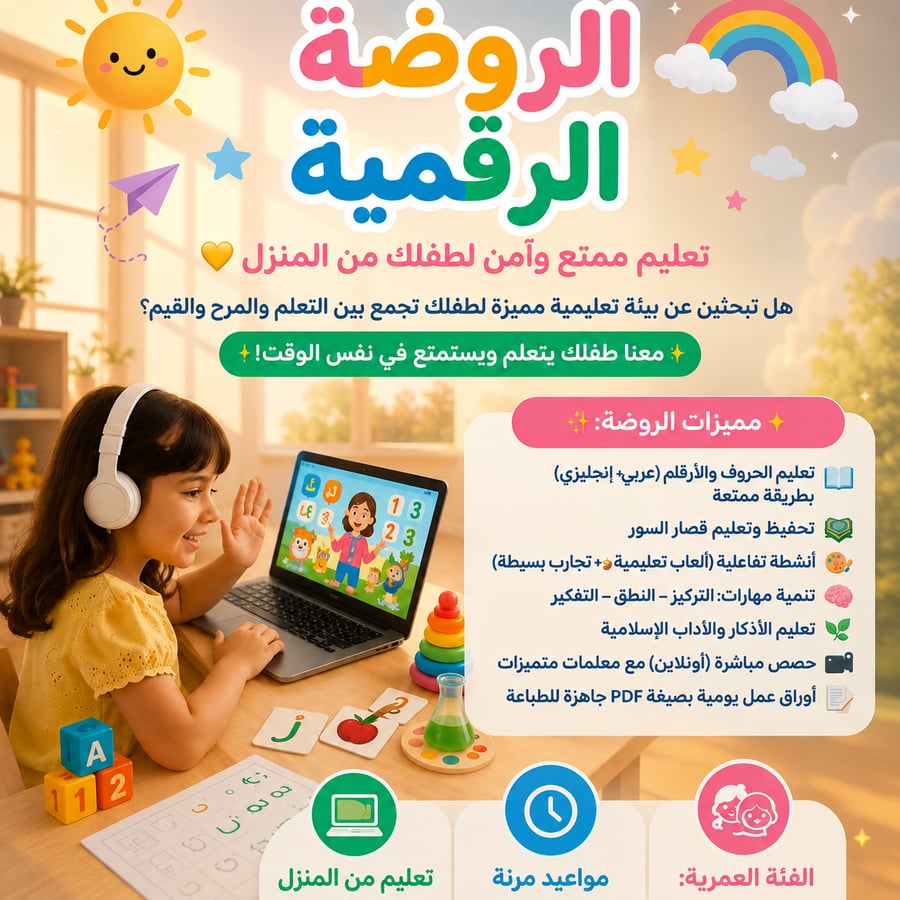الروضة الرقمية الفصل الأول مساءً