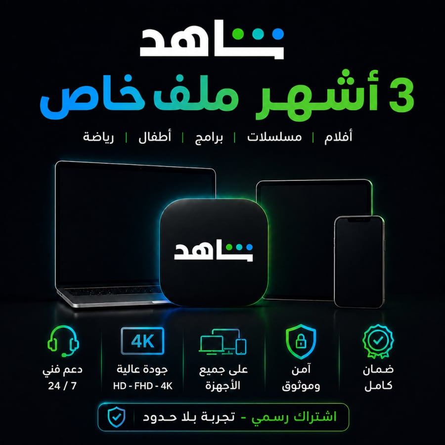 اشتراك شاهد 3 أشهر | ملف خاص