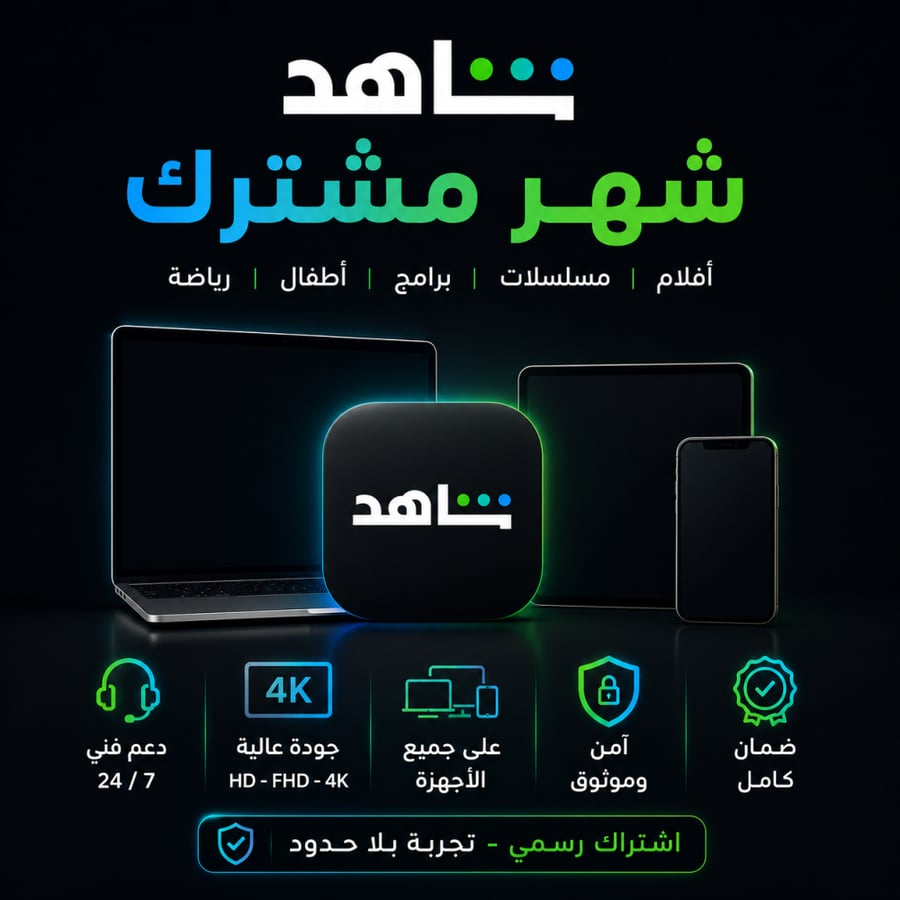 اشتراك شاهد شهر : ملف مشترك