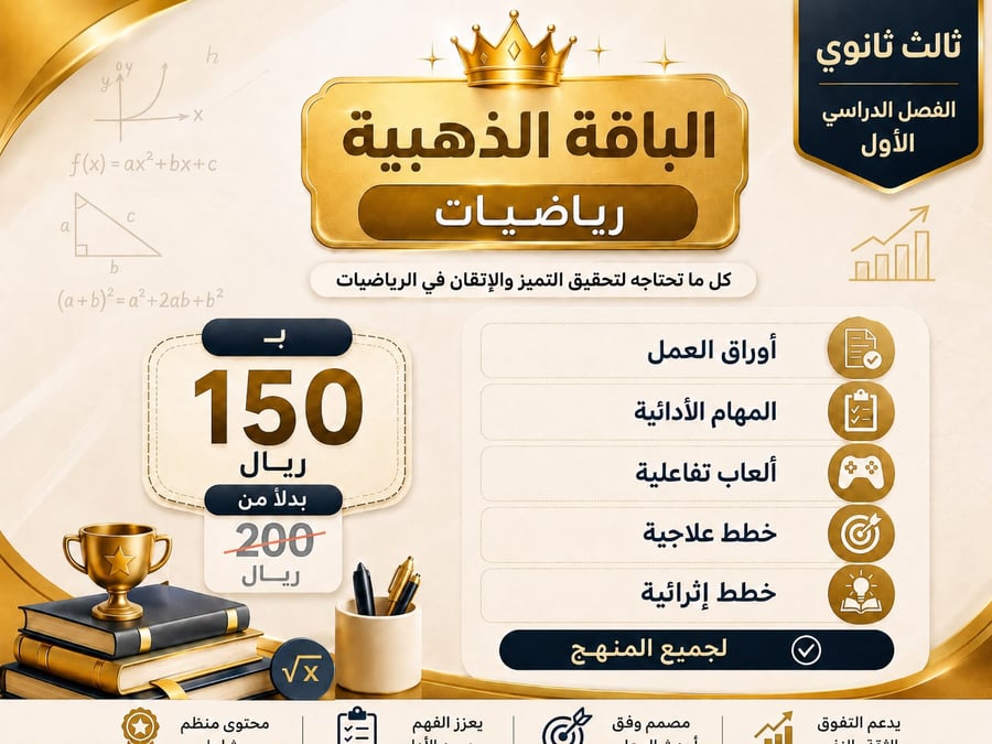 الباقة الذهبية تشمل اوراق العمل والمهام الادائية والخطط الاثرائية والعلاجية والالعاب التفاعلية رياضيات ثالث ثانوي الفصل الدراسي الاول