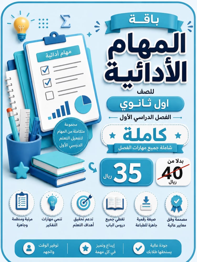 المهام الادائية كاملة للصف اول ثانوي رياضيات ف1