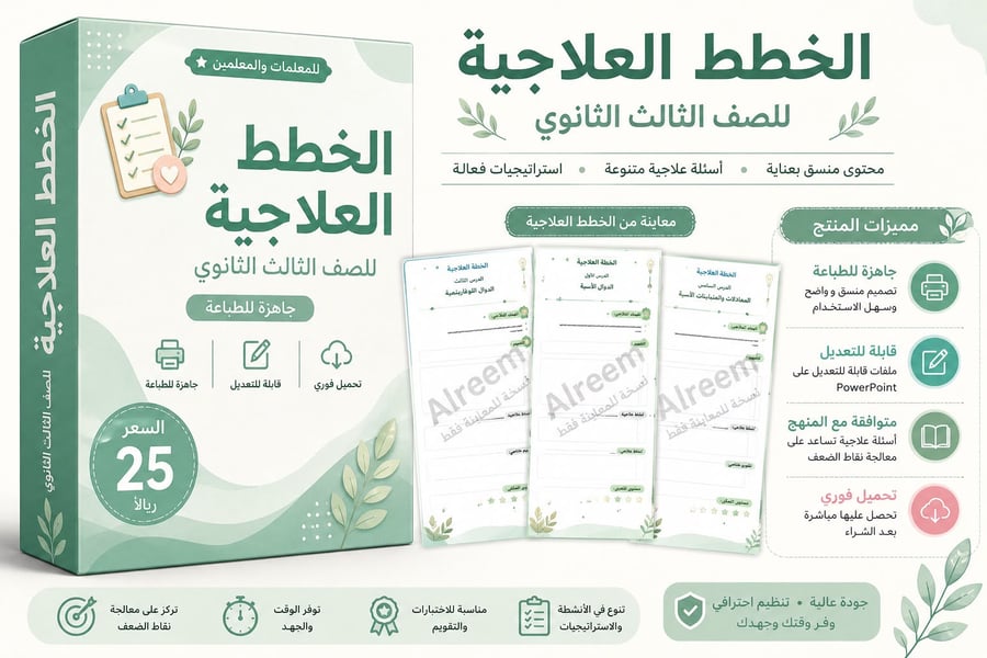 الخطط العلاجية رياضيات ثالث ثانوي الترم الاول ( الباب الاول )