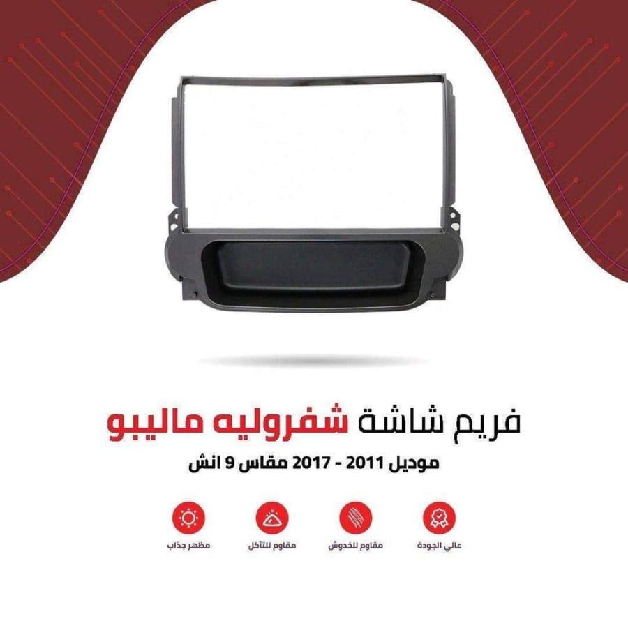 فريم شاشة شفروليه ماليبو