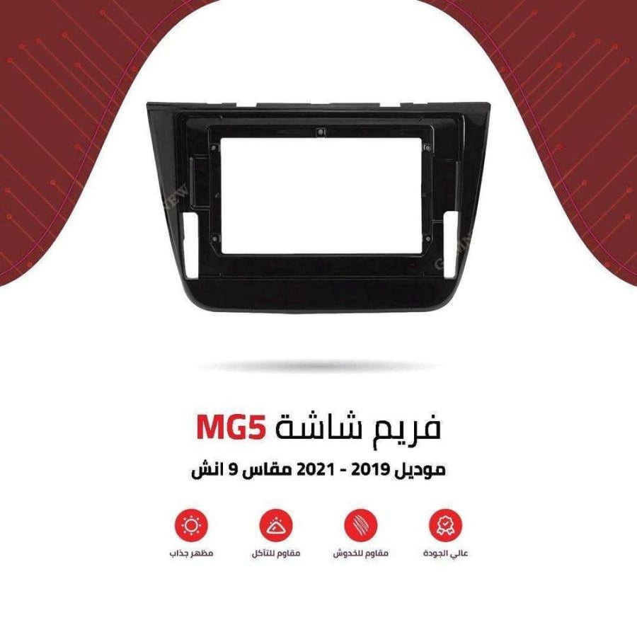 فريم شاشة MG5 9 انش