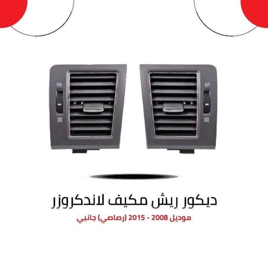 ديكور ريش مكيف لاندكروزر