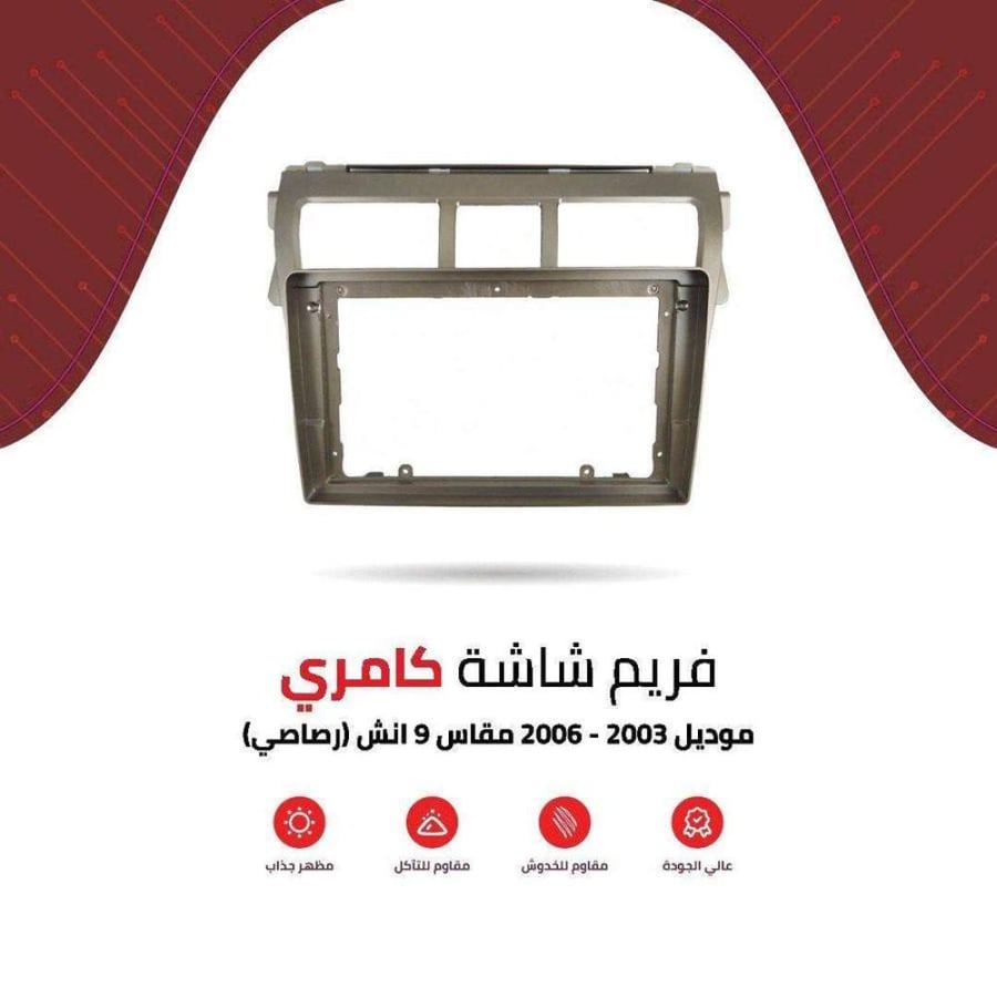 فريم شاشة كامري رصاصي 9