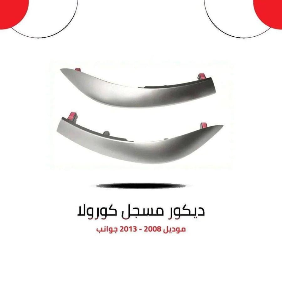 ديكور مسجل كورولا جوانب