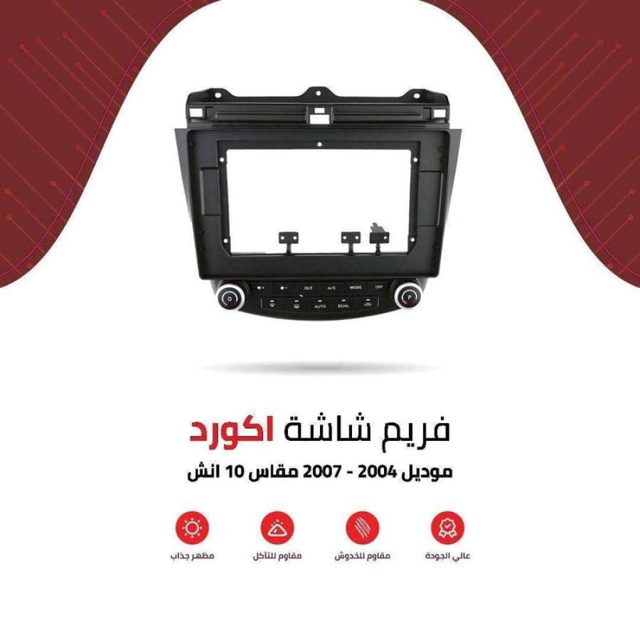فريم شاشة اكورد 10 انش
