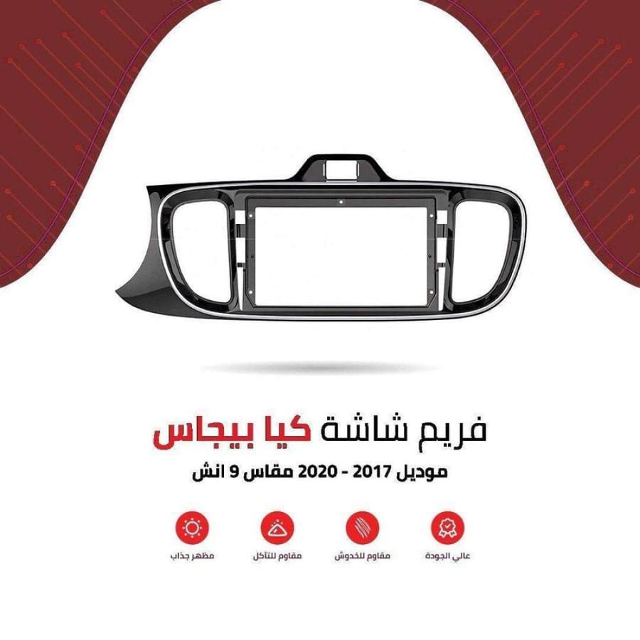 فريم شاشة كيا بيجاس 9 انش