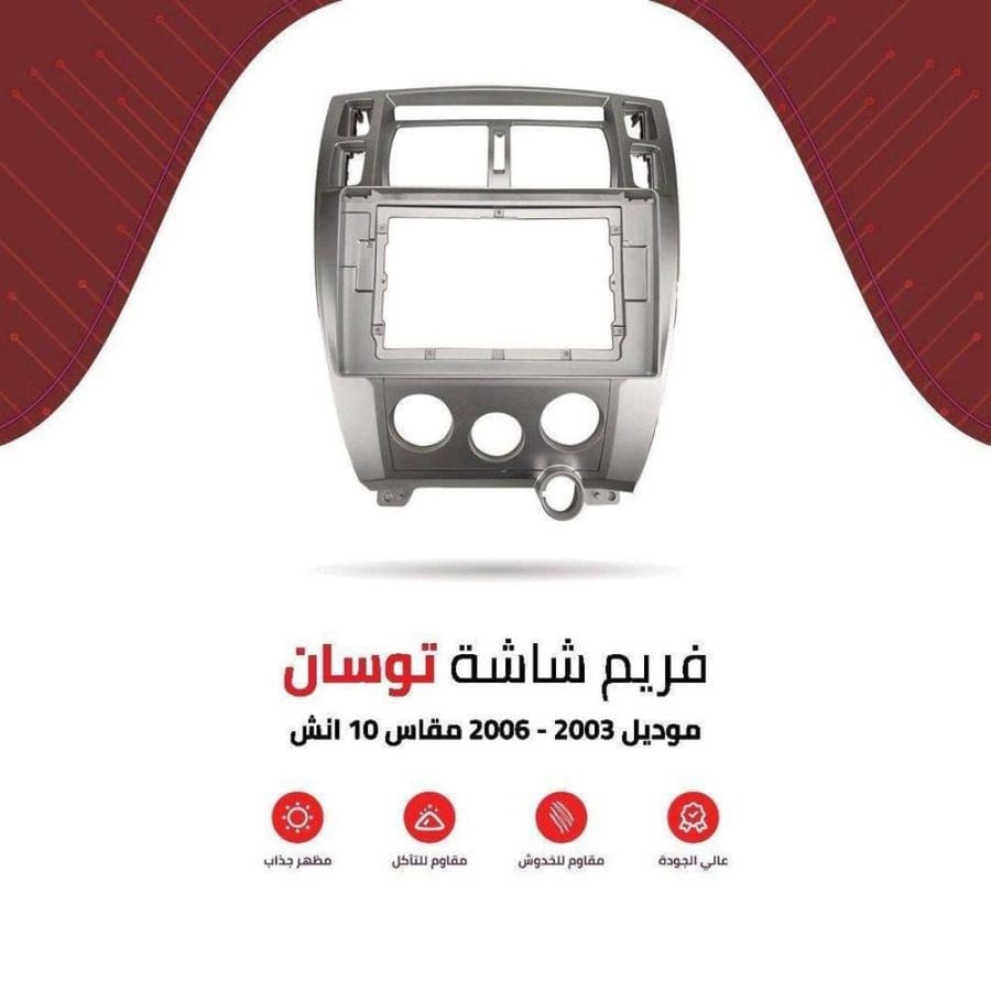 فريم شاشة توسان 10 انش