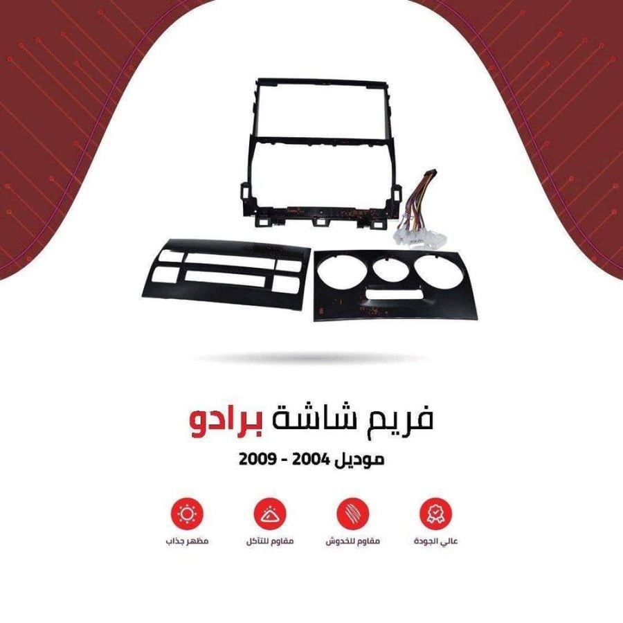 فريم شاشة برادو