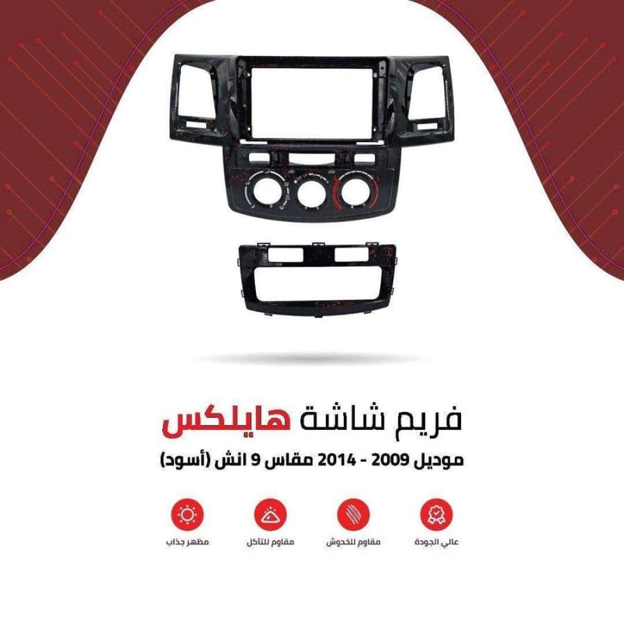 فريم شاشة هايلكس اسود 9