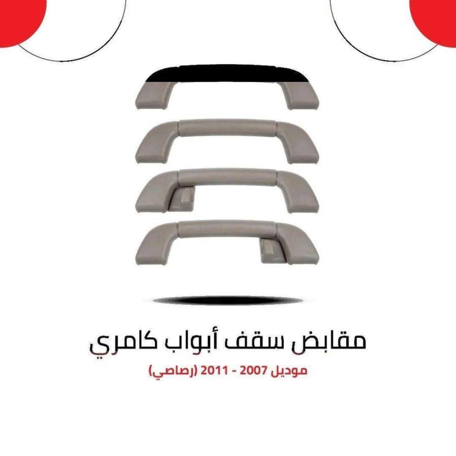 مقابض سقف ابواب كامري