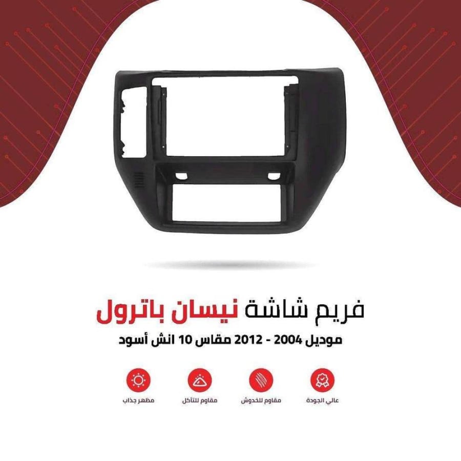فريم شاشة نيسان باترول 10