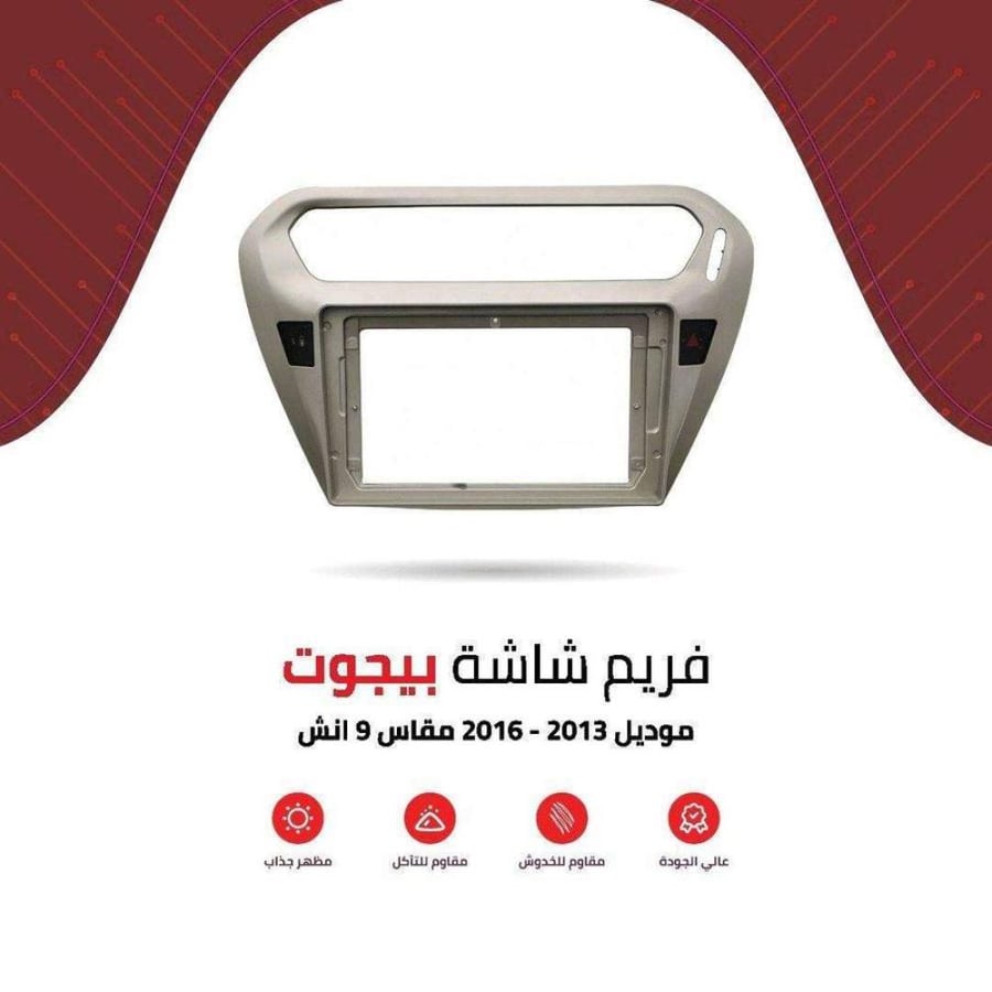 فريم شاشة بيجوت 9 انش