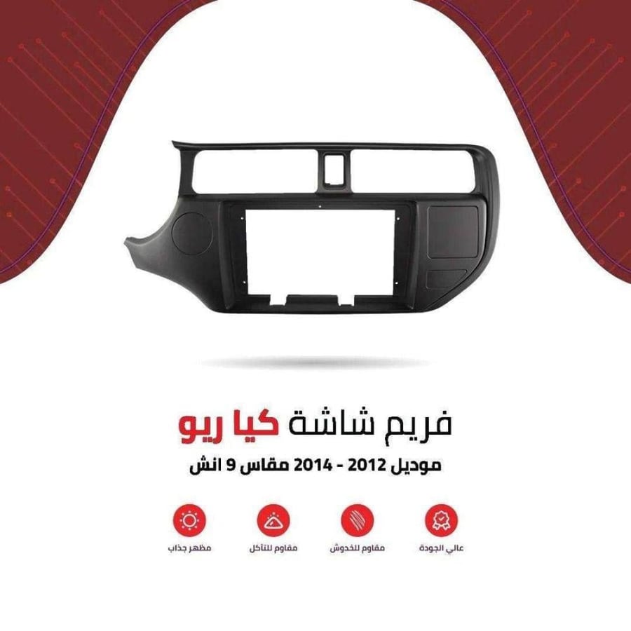 فريم شاشة كيا ريو 9 انش