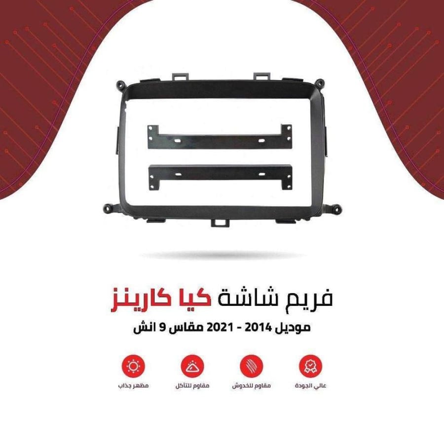 فريم شاشة كيا كارينز 9