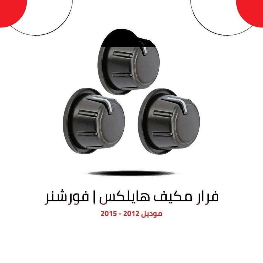 فرار مكيف تويوتا هايلوكس