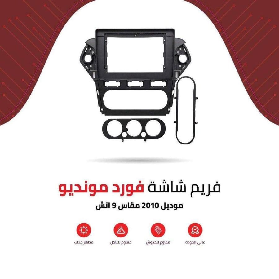فريم شاشة فورد مونديو 9