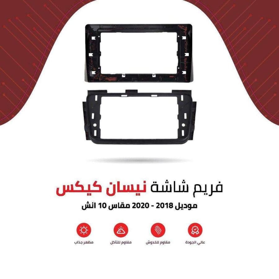 فريم شاشة نيسان كيكز 10