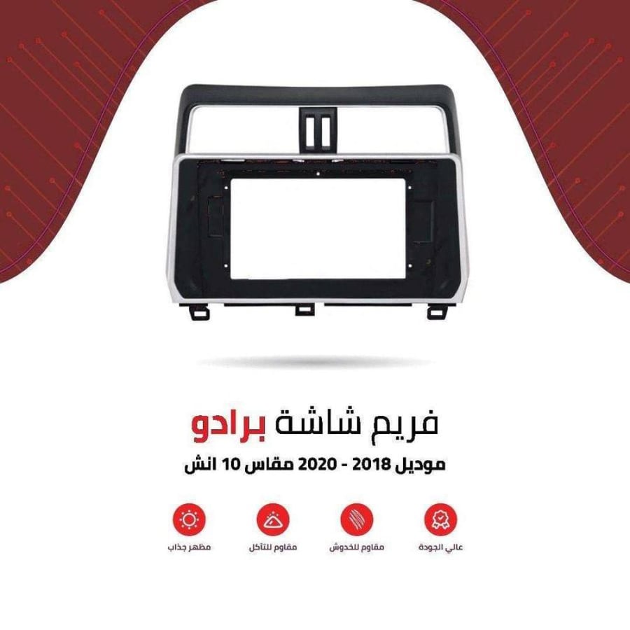 فريم شاشة برادو 10 انش