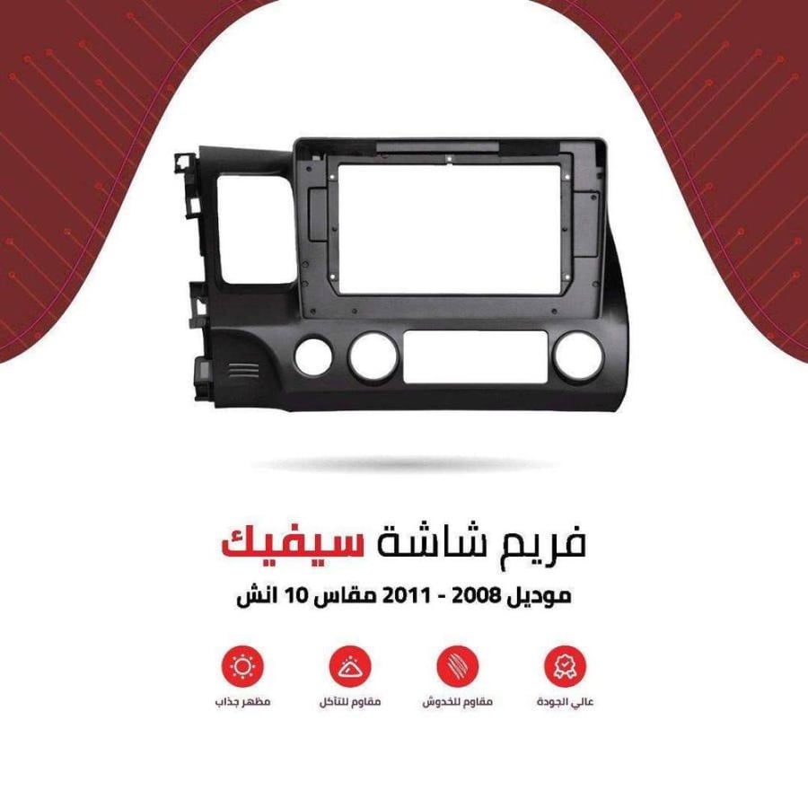 فريم شاشة سيفيك 10 انش