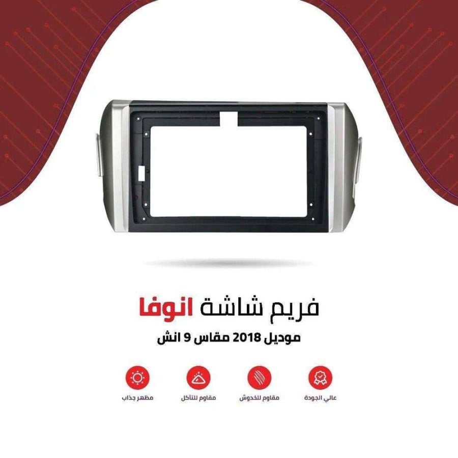 فريم شاشة انوفا 9 انش