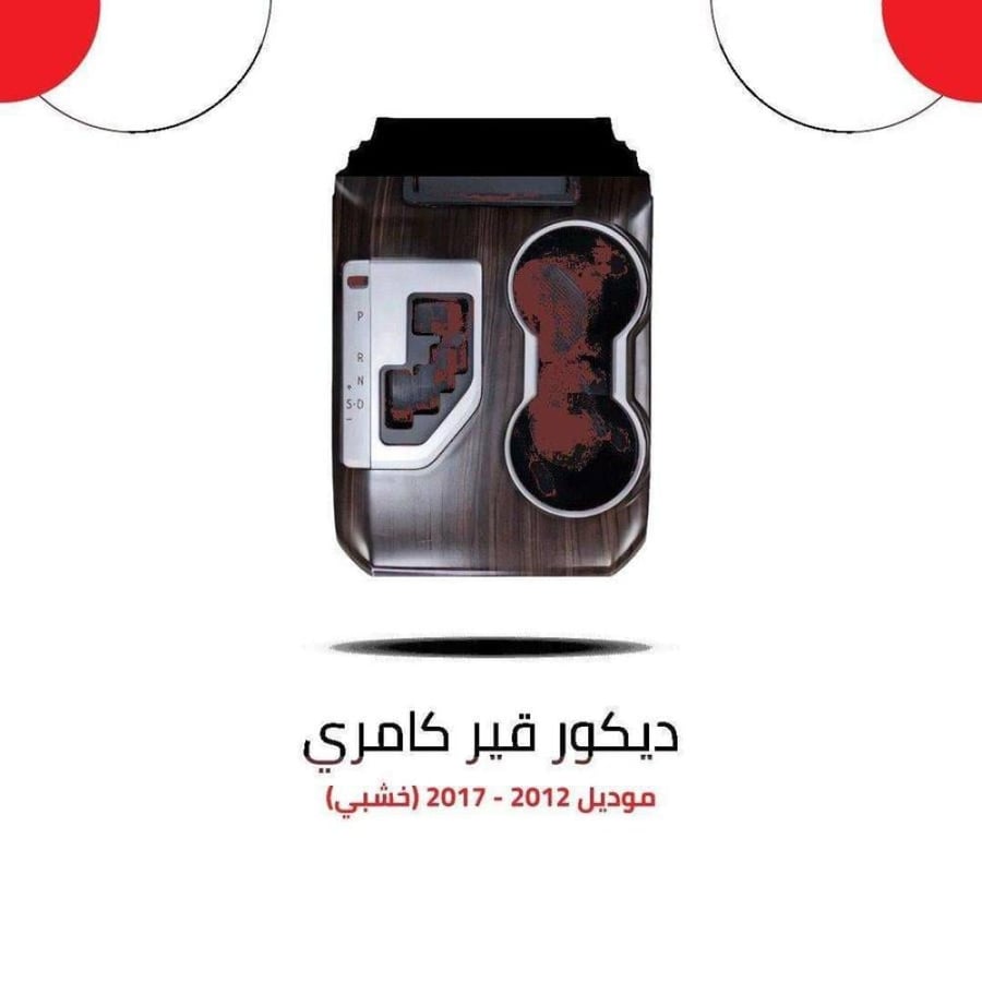 ديكور قير كامري خشبي