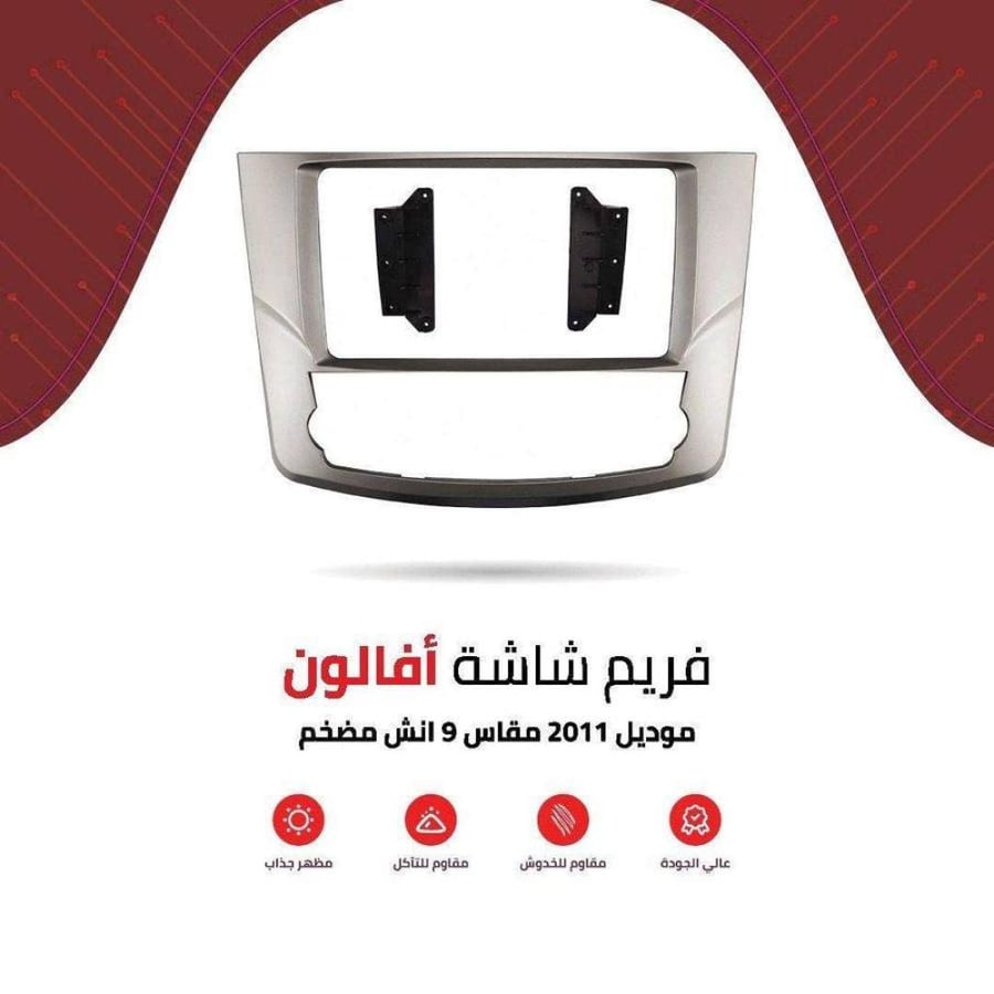 فريم شاشة افالون مضخم 9