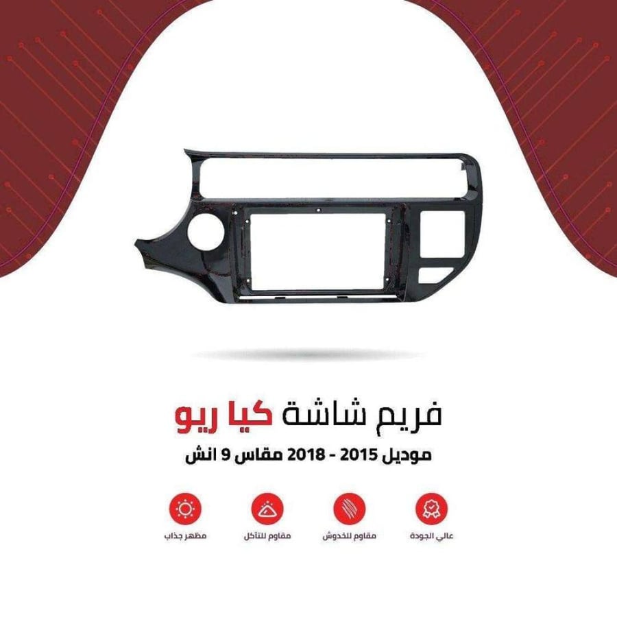 فريم شاشة كيا ريو 9 انش