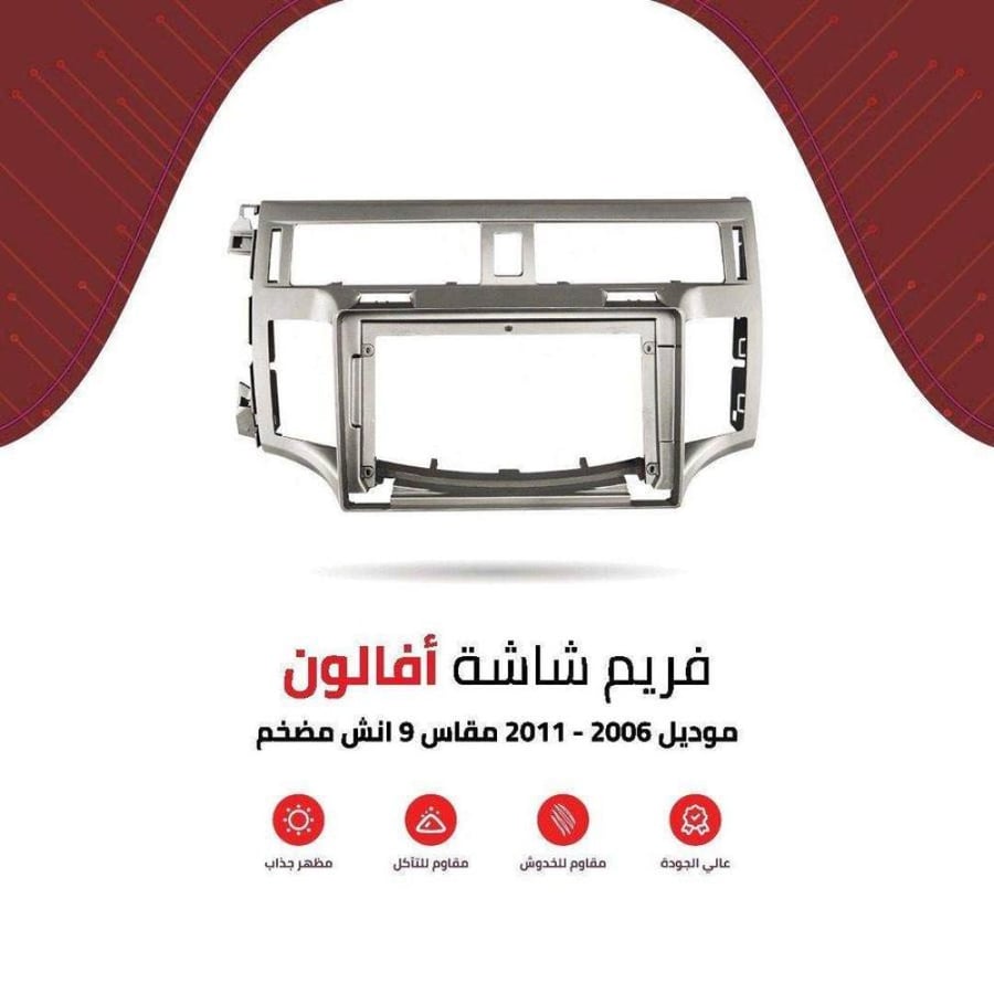 فريم شاشة افالون مضخم 9