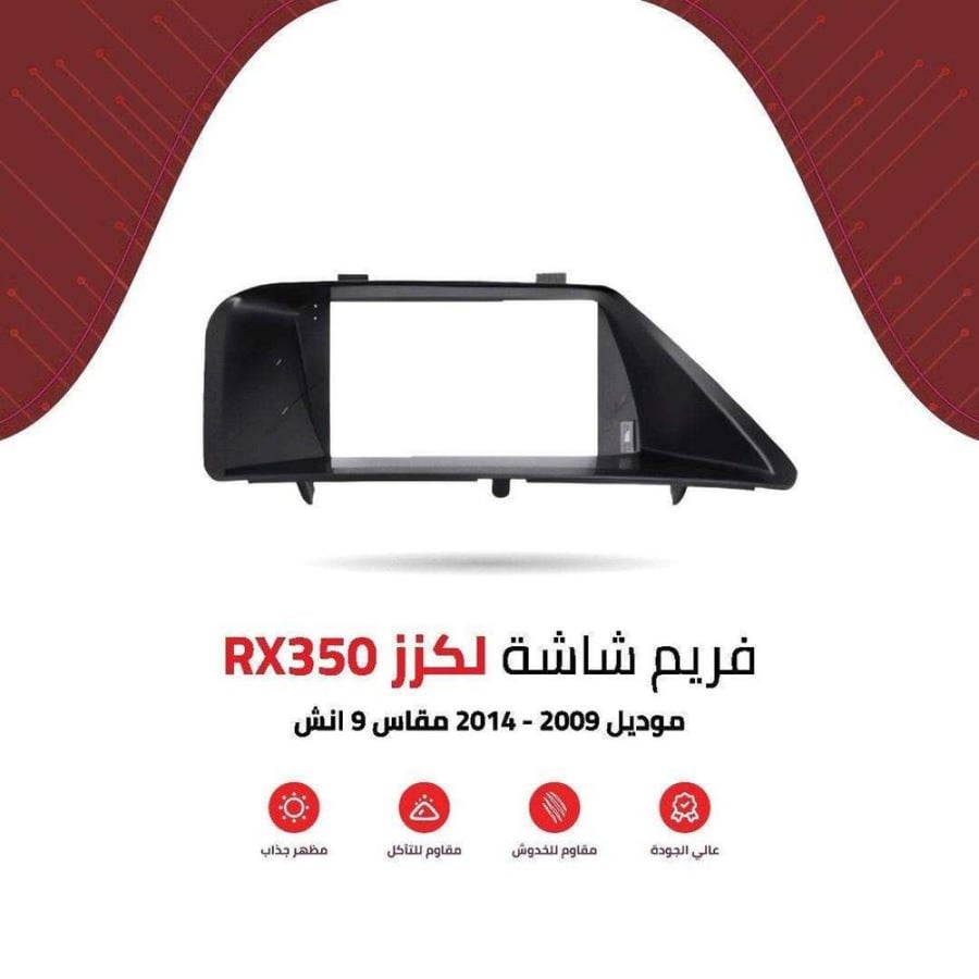 فريم شاشة لكزز RX350 9