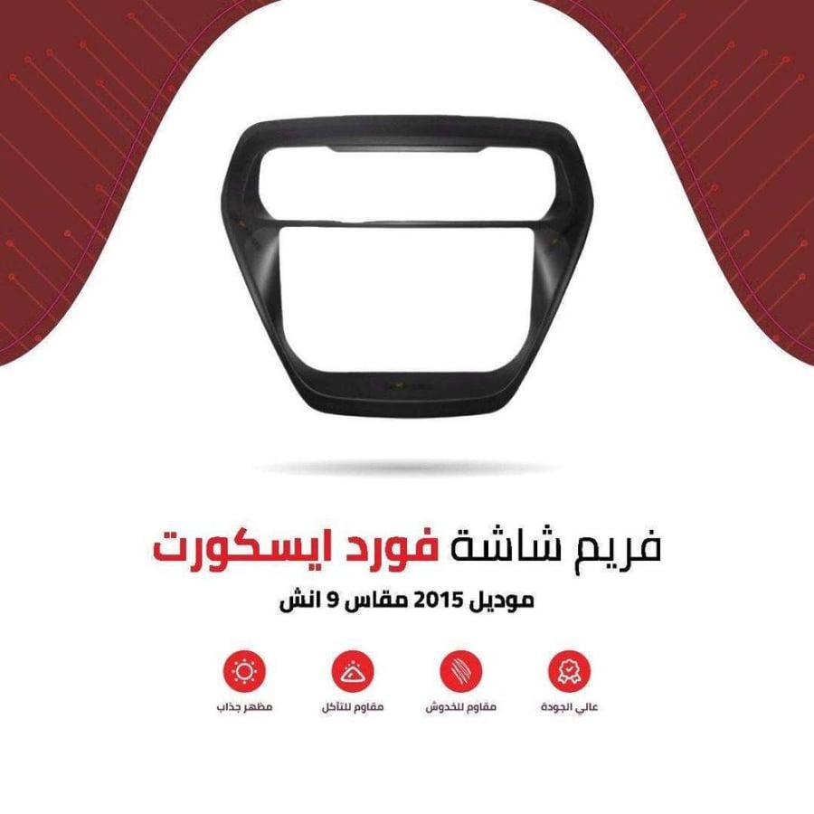فريم شاشة فورد ايسكورت 9