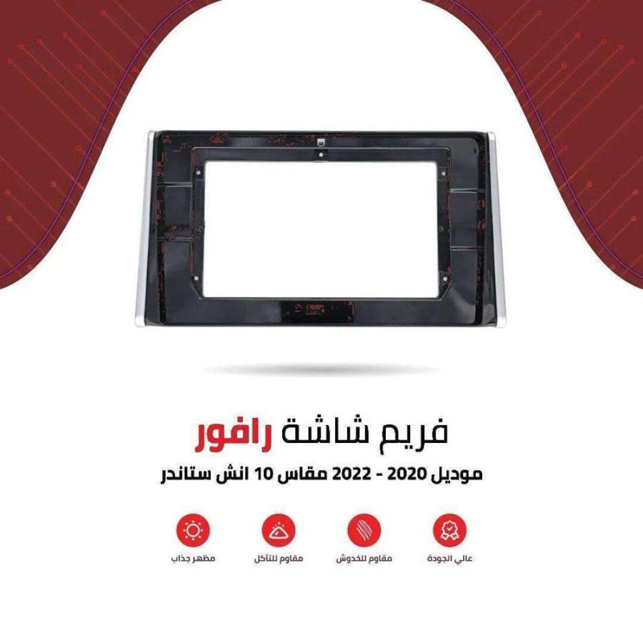 فريم شاشة رافور ستاندر 10