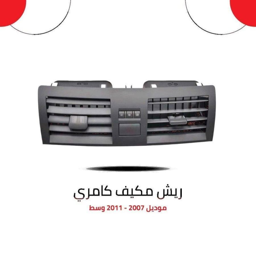 ريش مكيف كامري وسط