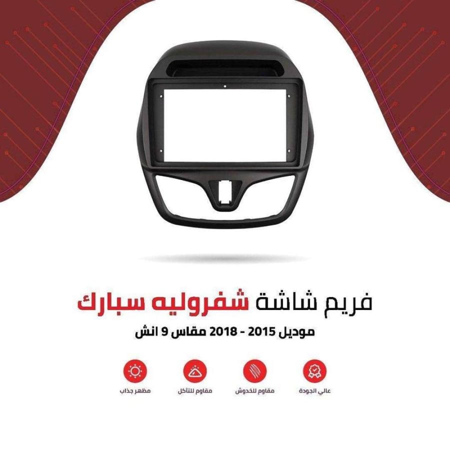 فريم شاشة شفروليه سبارك 9