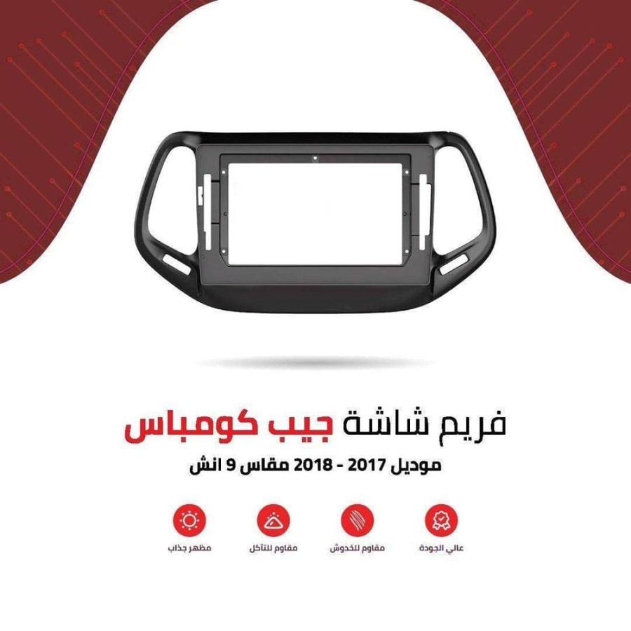 فريم شاشة جيب كومباس 9
