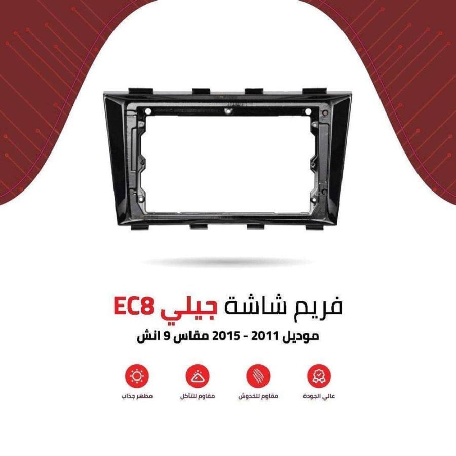 فريم شاشة جيلي EC8 9 انش