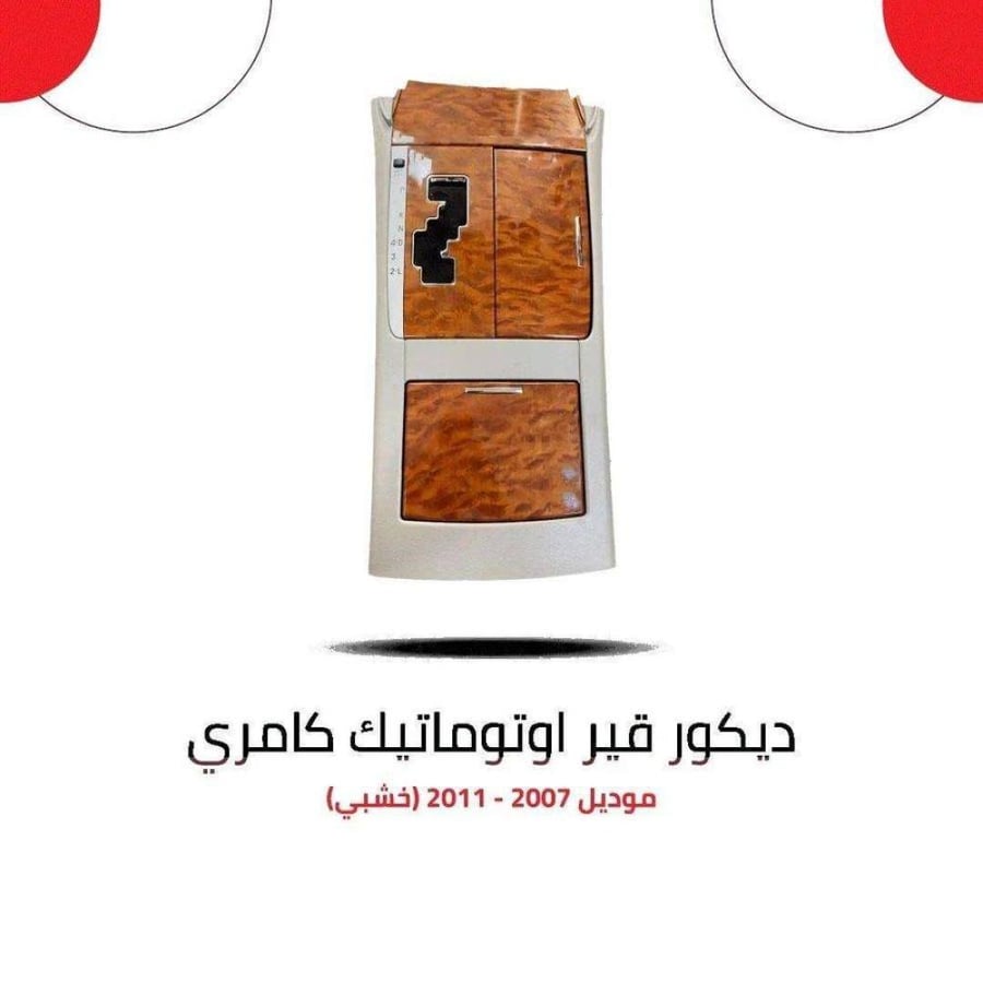 ديكور قير اوتوماتيك كامري