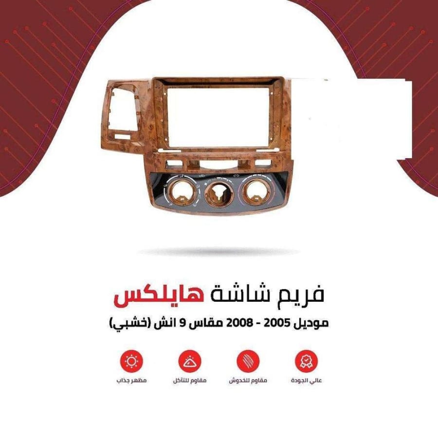 فريم شاشة هايلكس خشبي 9