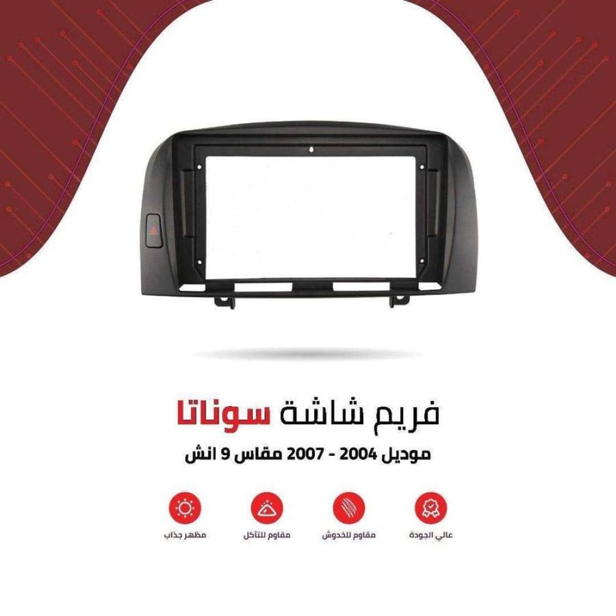 فريم شاشة سوناتا 9 انش