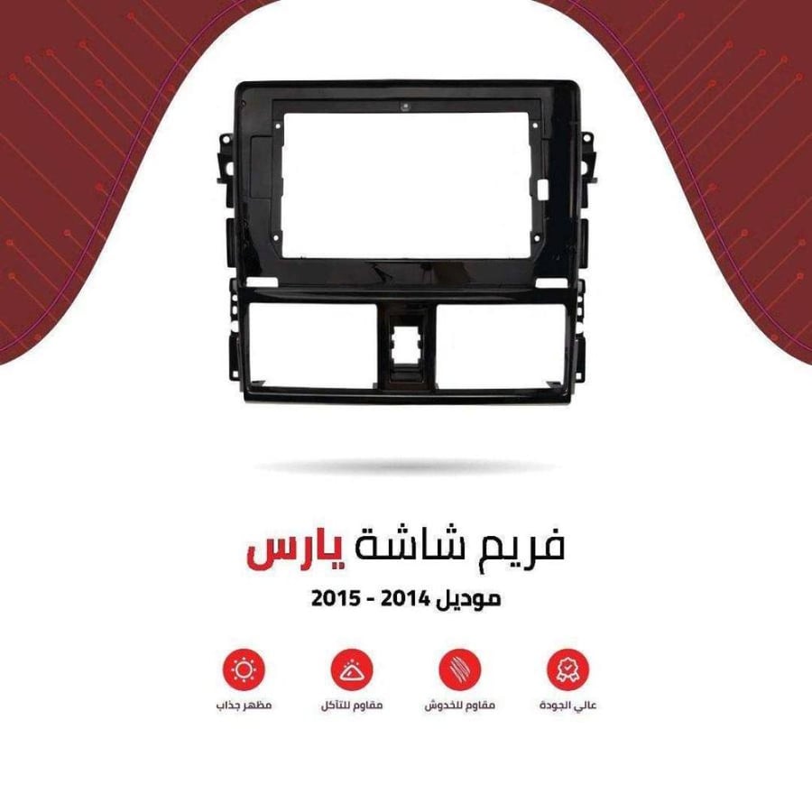 فريم شاشة يارس