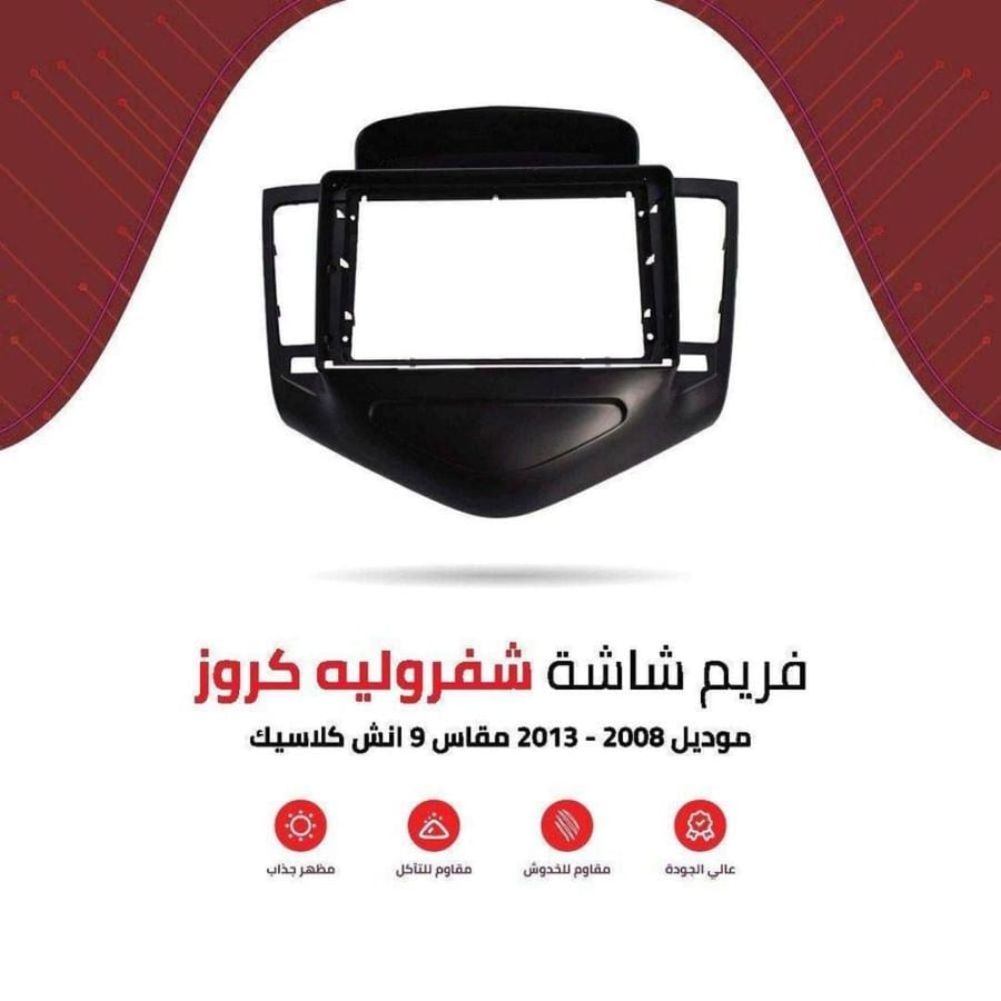 فريم شاشة شفروليه كلاسك